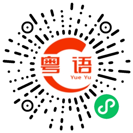 扫一扫听漫画书的粤语发音