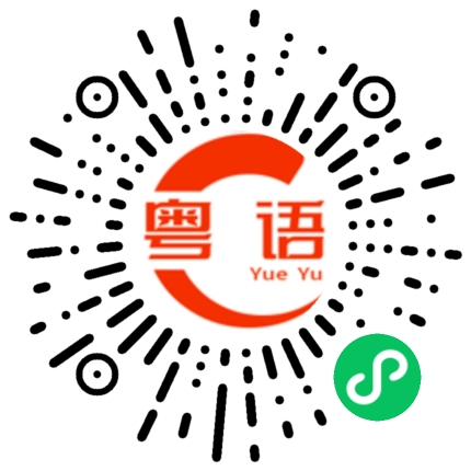 扫一扫听什么时候的粤语发音