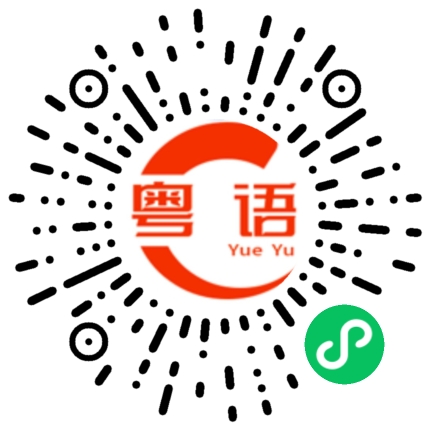 扫一扫听许的粤语发音
