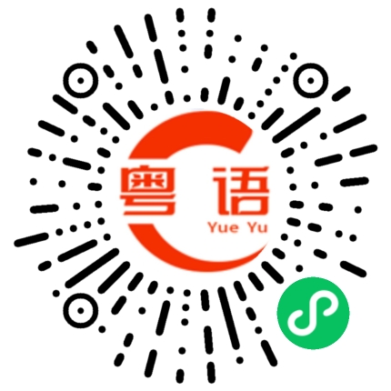 扫一扫听宇航员的粤语发音