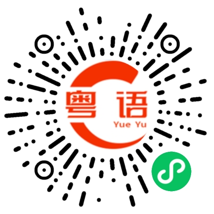 扫一扫听控制的粤语发音