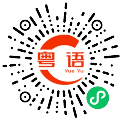 扫一扫听长城的粤语发音