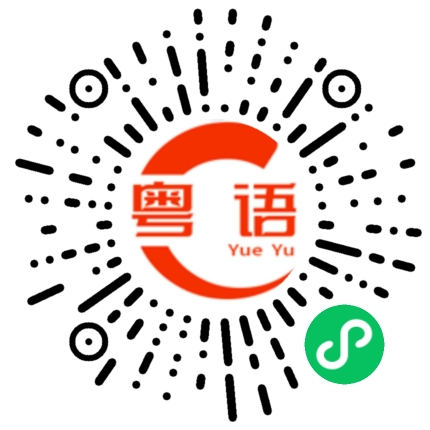 扫一扫听修改的粤语发音