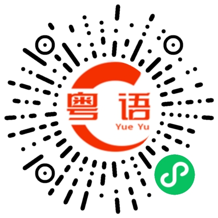 扫一扫听小孩子的粤语发音