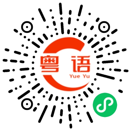 扫一扫听两鬓的粤语发音
