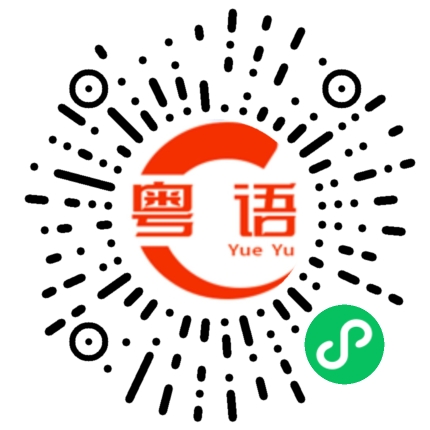 扫一扫听一條心的粤语发音