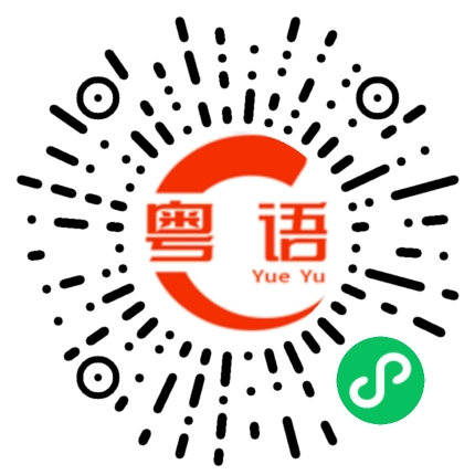 扫一扫听让我介绍李先生给你认识。的粤语发音