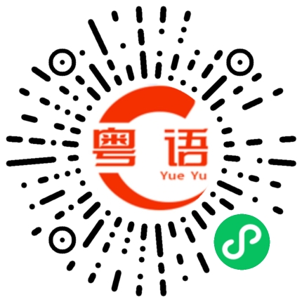 扫一扫听中意花中意海 中意日落 但最中意你的粤语发音
