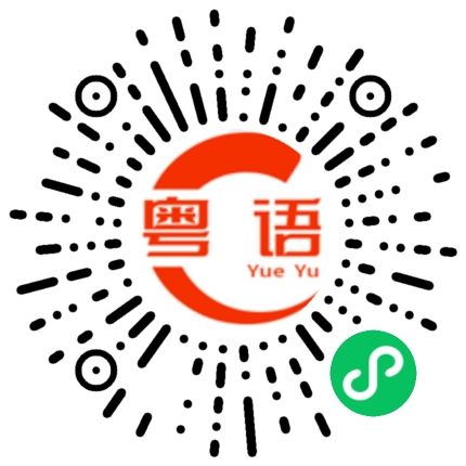 扫一扫听最佳男主角的粤语发音