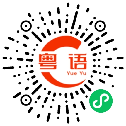 扫一扫听陶总的粤语发音
