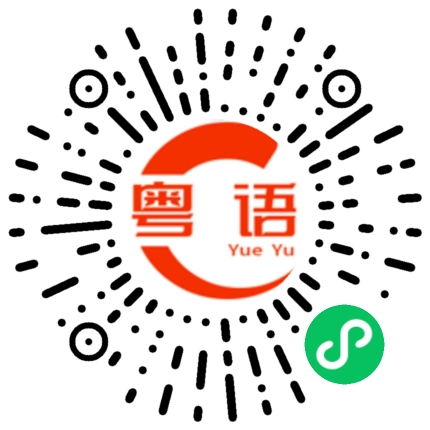扫一扫听起床了没有的粤语发音