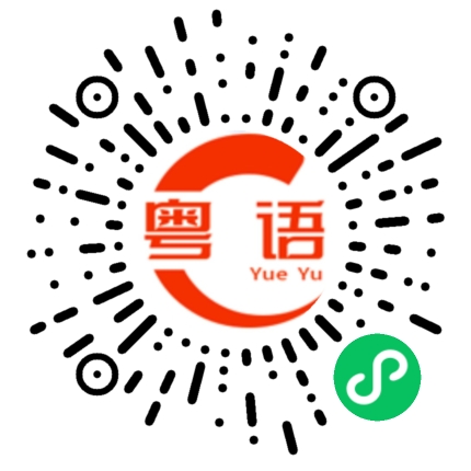 扫一扫听你有那个大病的粤语发音