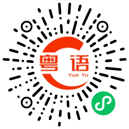 扫一扫听姨丈的粤语发音