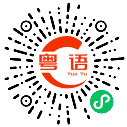 扫一扫听不好意思打扰你一下的粤语发音
