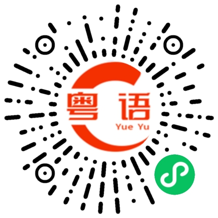 扫一扫听爸爸的粤语发音