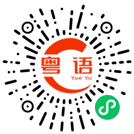 扫一扫听让我帮你去问下他。的粤语发音