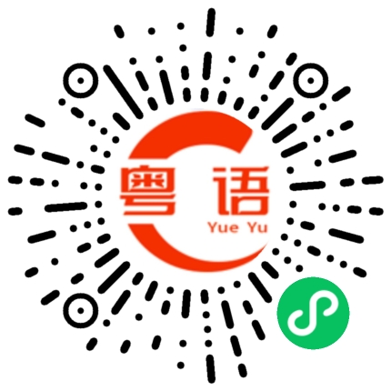 扫一扫听真拿你没办法的粤语发音