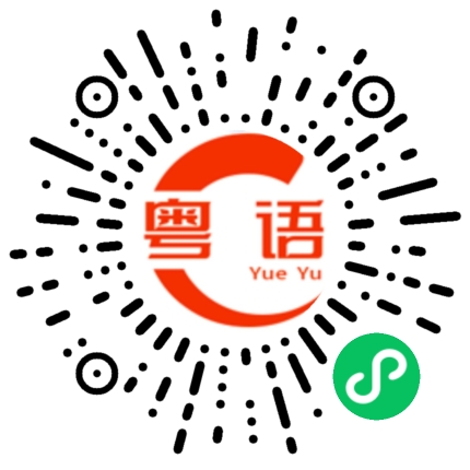 扫一扫听你才是小朋友的粤语发音