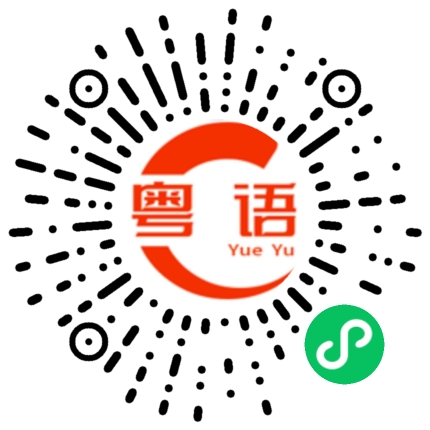 扫一扫听我是你祖宗的粤语发音
