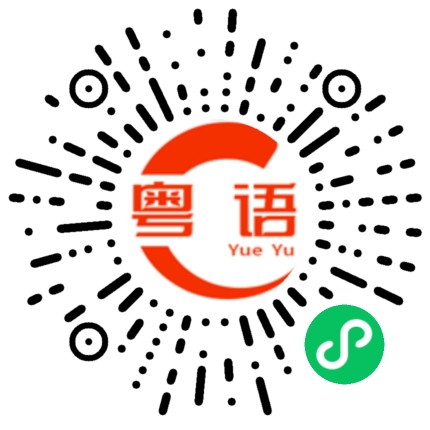 扫一扫听等会再聊的粤语发音