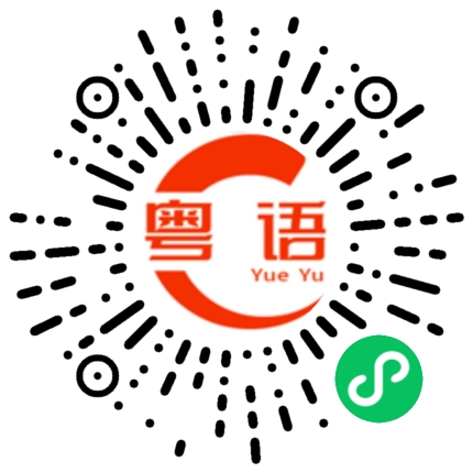 扫一扫听销的粤语发音