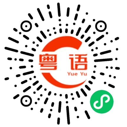 扫一扫听没空没时间的粤语发音