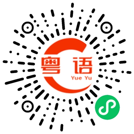 扫一扫听我相信你的粤语发音