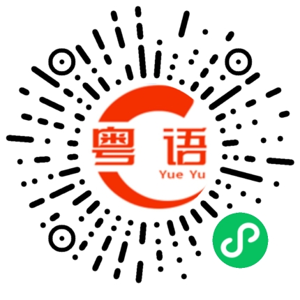 扫一扫听天气转冷，记得多穿衣服的粤语发音