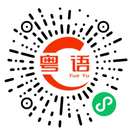 扫一扫听说那么多做什么？的粤语发音