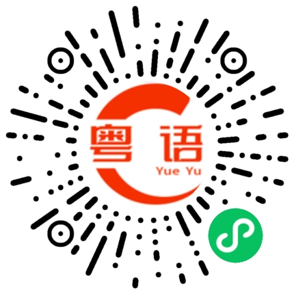 扫一扫听冬至快乐的粤语发音