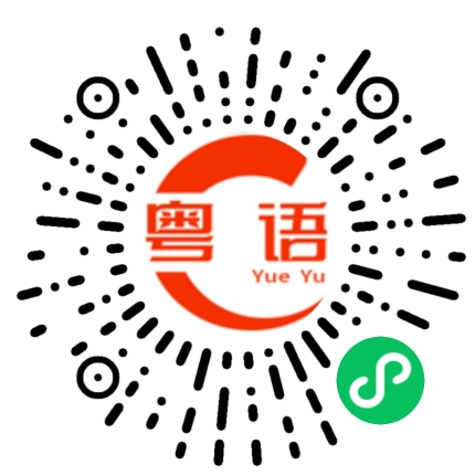 扫一扫听舅妈的粤语发音
