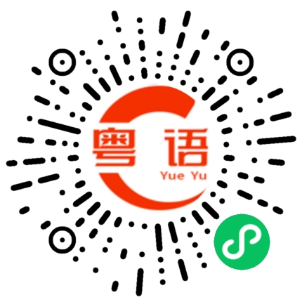 扫一扫听等我先给他打个电话。的粤语发音