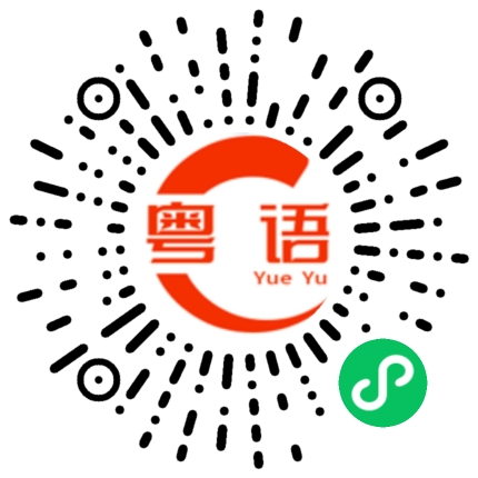 扫一扫听退的粤语发音