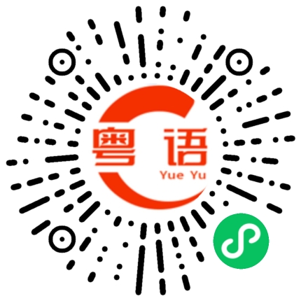 扫一扫听快乐不知道时日过的粤语发音