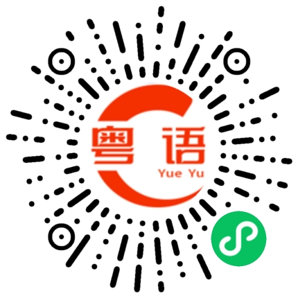 扫一扫听你都不听我说的的粤语发音
