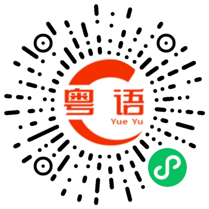 扫一扫听祝大家顺顺利利！平平安安！的粤语发音