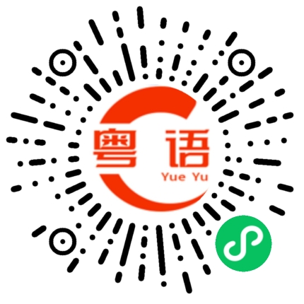 扫一扫听祝平安夜快乐的粤语发音