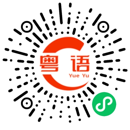 扫一扫听等我先打完这个电话。的粤语发音