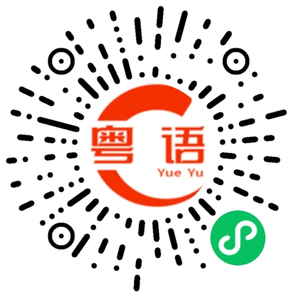 扫一扫听犀的粤语发音