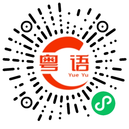 扫一扫听平安夜，祝你一生平安，一生幸福!的粤语发音