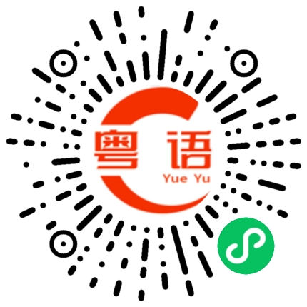 扫一扫听愿你人生平安，生活幸福的粤语发音