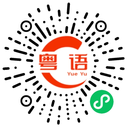扫一扫听圣诞节快乐的粤语发音