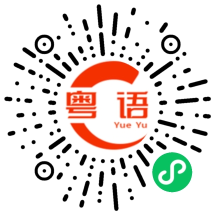 扫一扫听圣诞快乐，平安幸福的粤语发音