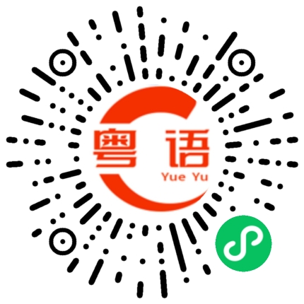 扫一扫听看什么的粤语发音