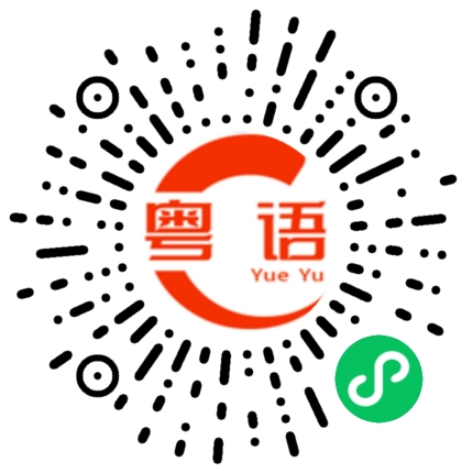 扫一扫听卤水的粤语发音