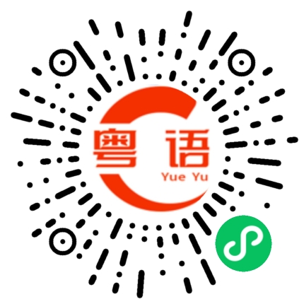扫一扫听估估下的粤语发音