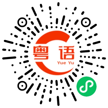 扫一扫听有时间打個电话给他。的粤语发音