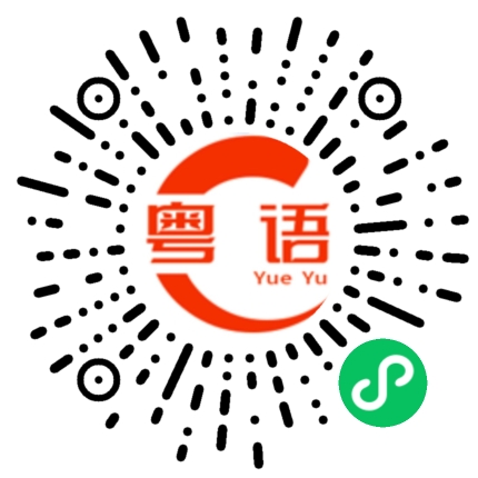 扫一扫听卻的粤语发音