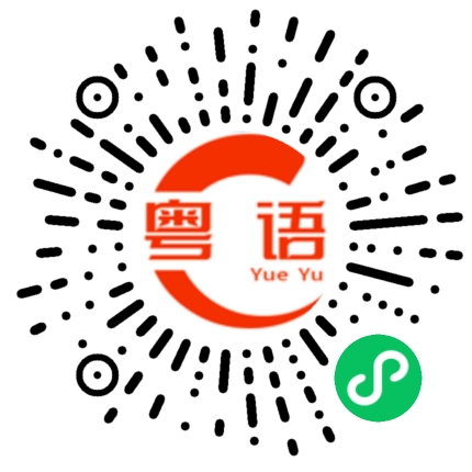 扫一扫听绚丽多彩的粤语发音