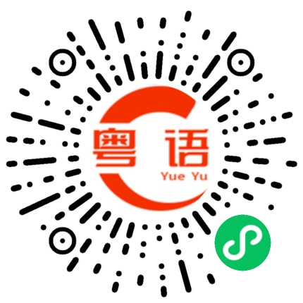 扫一扫听荒芜的粤语发音